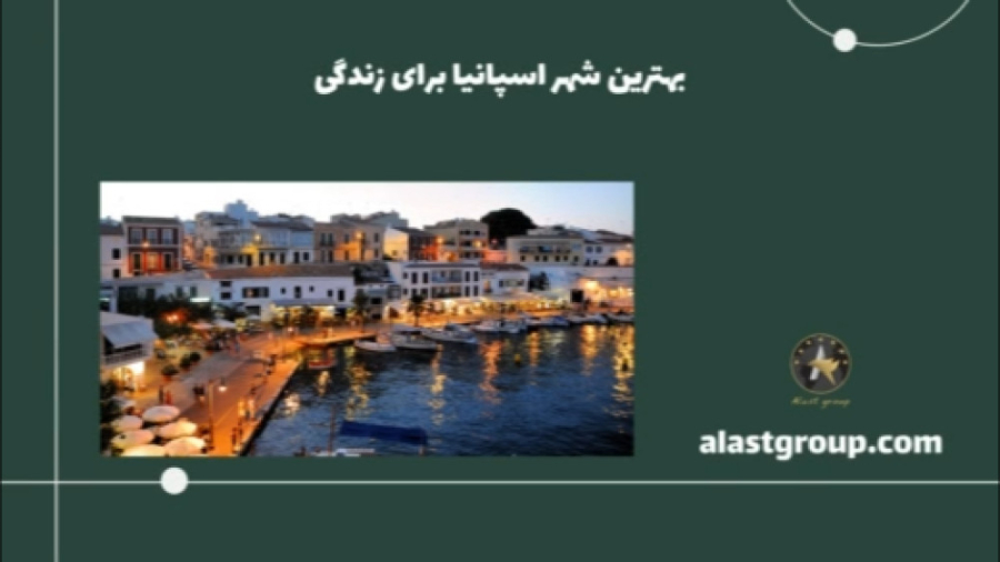 بهترین شهر اسپانیا برای زندگی زمان171ثانیه