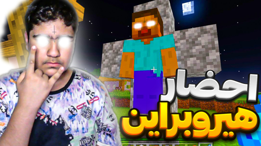 داخل ماینکرفت هیروبراین رو احض...