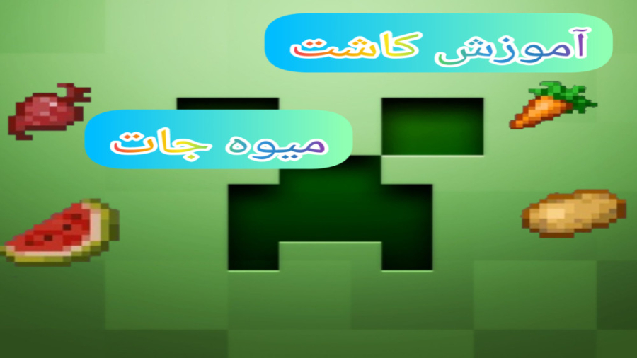 آموزش کاشت میوه جات در ماینکرافت کلینیک لیزر
