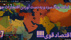 بازی استراتژیک:ساخت ایران قوی:ادامه جنگ سرد با کل دنیا و افتخارات جهانی