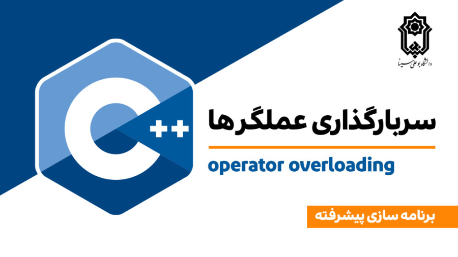 فصل 10 - سربارگذاری عملگر ها (operator overloading) در سی پلاس پلاس