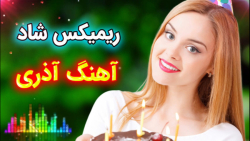 آهنگ آذری شاد مجلسی - آهنگ شاد آذری ۲۰۲۲ _ آهنگ شاد رقصی قرص آذری