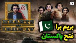 پارت 93 گیم پلی Hearts of Iron IV | حمله به پاکستان شروع شد بریم برا فتح
