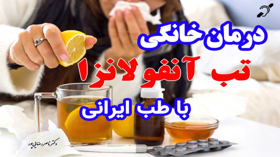 درمان خانگی تب در آنفولانزا با دکتر ناصر رضایی پور- پیام تندرستی دندان شیری