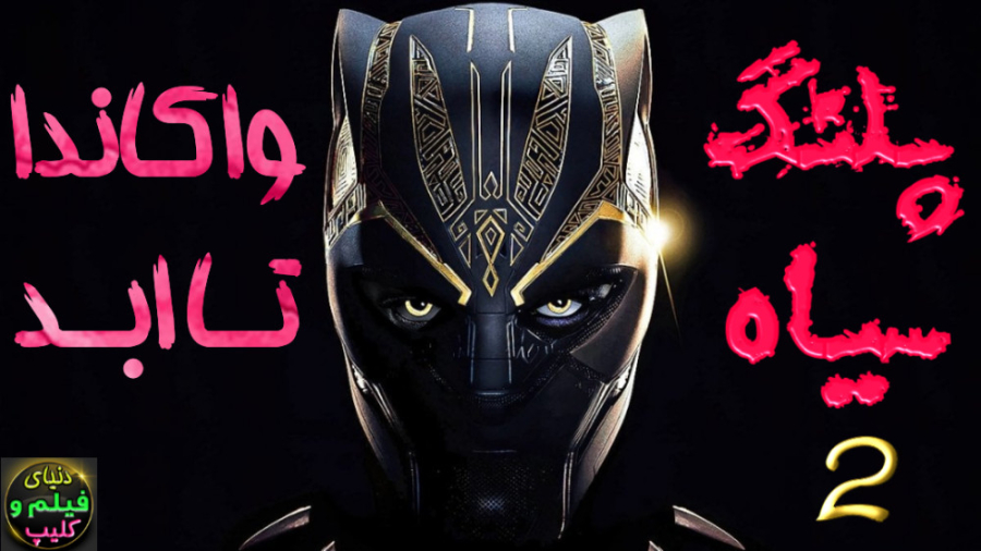 فیلم پلنگ سیاه ۲: واکاندا تا ابد Black Panther: Wakanda Forever 2022 دوبله فارسی زمان8040ثانیه