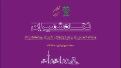 نگاه شمیران مجله تصویری رویدادهای شهری منطقه یک