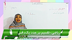 ریاضی چهارم-تقسیم بر عدد یک رقمی