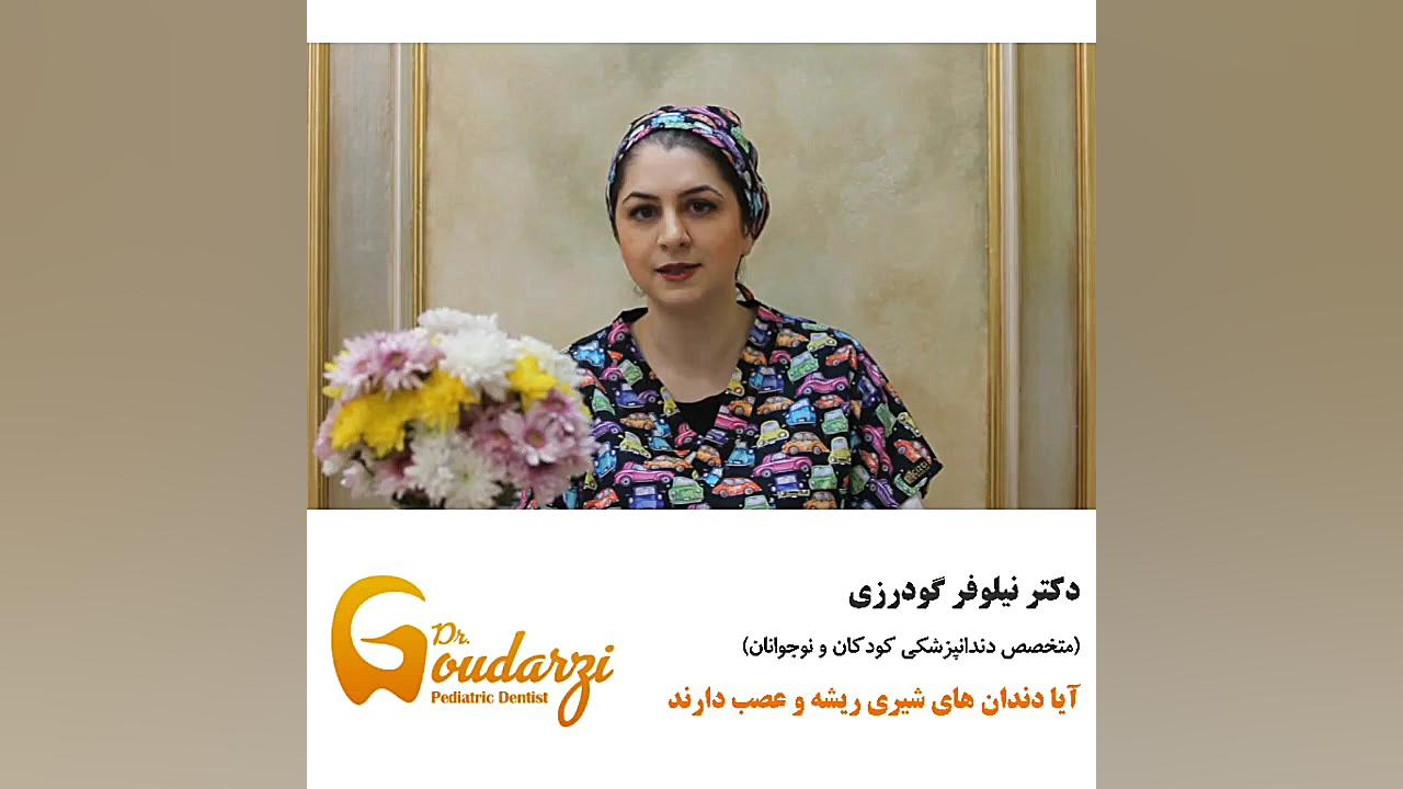 آیا دندان های شیری ریشه و عصب دارند. دکتر گودرزی متخصص دندانپزشکی کودکان آزمایش شمارش رتیکولوسیت