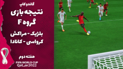 پیش بینی نتیجه بازی های گروه F/ هفته دوم/ جام جهانی 2022 قطر