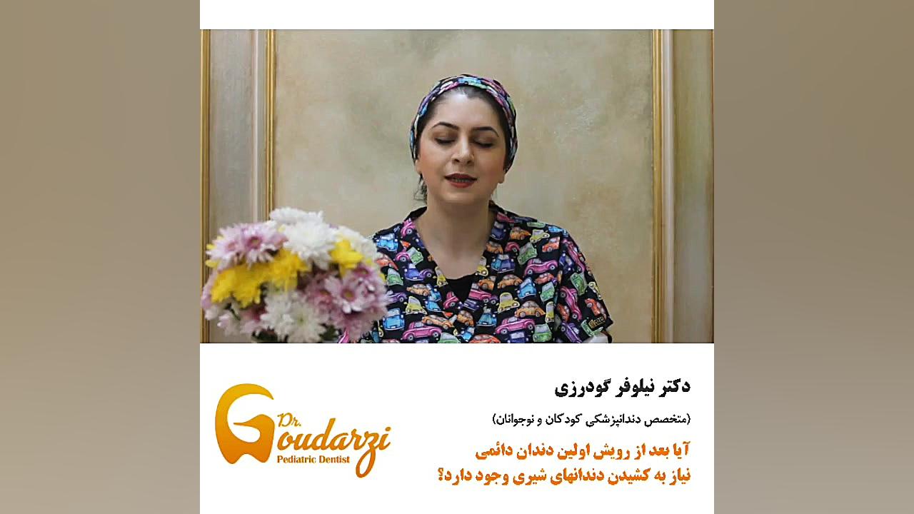 رویش اولین دندان دایمی در کودکان، متخصص دندانپزشکی کودکان دکتر نیلوفر گودرزی دکتر نیلوفر گودرزی