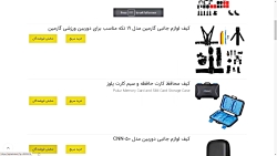 https://ajdarkala.ir/category-gopro-accessories/ لوازم جانبی دورب
