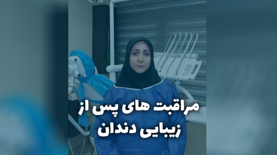 مراقبت های پس از زیبایی دندان _ کلینیک دندانپزشکی هیوما طب آزمون CRISPR-Cas9 اثرات جانبی