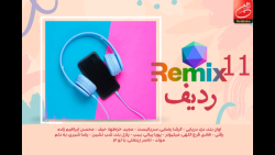 میكس تازه&zwnj;های موسیقی ۱۱