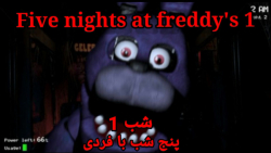 گیم پلی پنج شب با فردی ۱ شب ۱) game play five nights at freddy#039;s  nights 1)