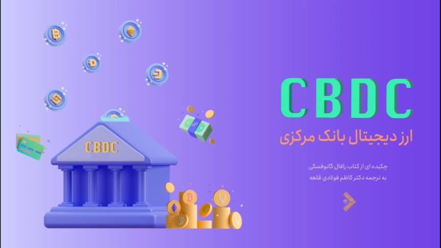 کتاب , ارز , دیجیتال , بانک , مرکزی , قسمت , شنونده , پادکست , باشید

قسمت , :ارز , (CBDC) , چیست؟

خلاصه , اپیزود , :CBDC , موارد , ؟

مدت , زمان , شنیدن , دقیقه