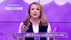 تجربه های سلبریت های زمان شاه!...