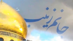 کلیپ ولادت حضرت زینب / کلیپ ولادت حضرت زینب (س)