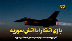 بازی آنکارا با آتش سوریه بازی آنکارا با آتش سوریه