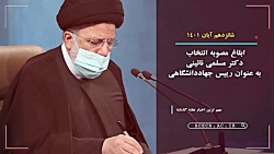 مجله تصویری اخبار جهاددانشگاهی ( 14 تا 20 تیر ماه 1401) مجله تصویری اخبار جهاددانشگاهی ( 14 تا 20 تیر ماه 1401)