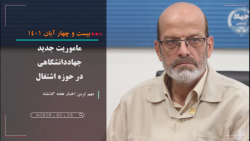 مجله تصویری اخبارجهاددانشگاهی ( 21 تا 27 آبان ماه 1401) مجله تصویری اخبارجهاددانشگاهی ( 21 تا 27 آبان ماه 1401)