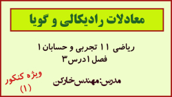 تدریس ریاضی یازدهم تجربی و حسابان یازدهم معادلات رادیکالی ویژه کنکور جلسه1