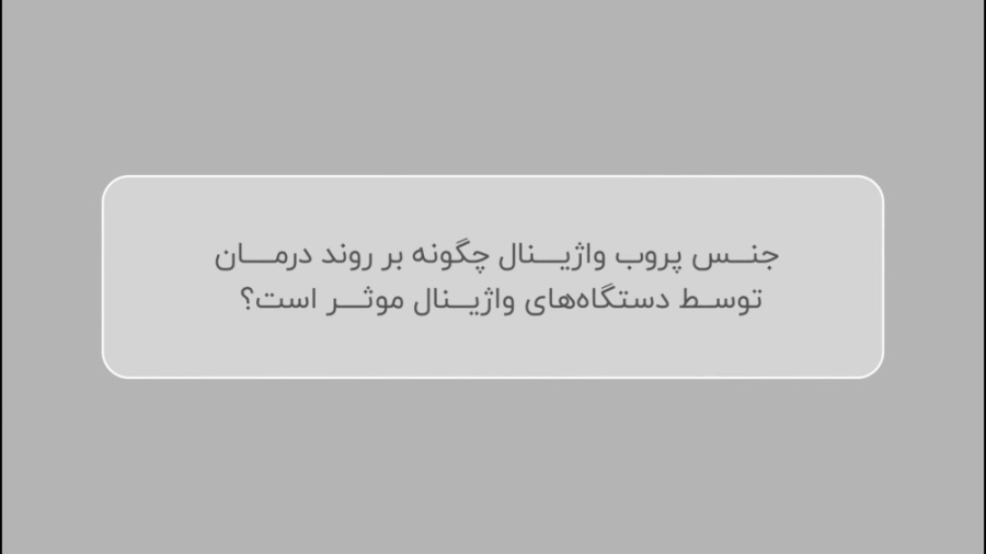 جنس پروب واژینال چگونه بر روند درمان توسط دستگاه‌های واژینال موثر است؟ نیکی کریمی
