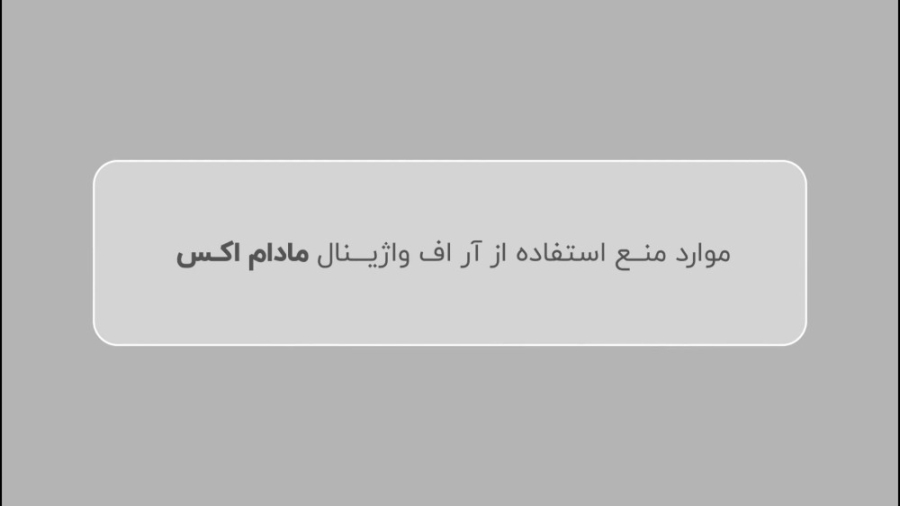 موارد منع استفاده از RF واژینال مادام اکس