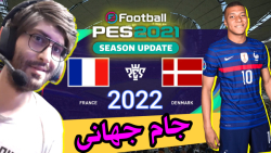 پیش بینی بازی فرانسه با دانمارک جام جهانی 2022 قطر (PES 2021)