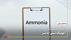 آمونیاک؛ سوخت سمی اما سبز آمونیاک؛ سوخت سمی اما سبز