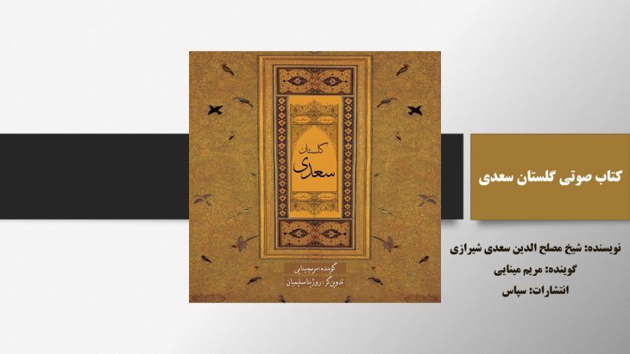 معرفی كتاب صوتی گلستان سعدی | کارگاه فیلم و گرافیک سپاس زمان54ثانیه