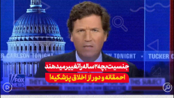 فاکس نیوز: تغییر جنسیتخردسالانِ، واقعاً احمقانه، دور از اخلاق پزشکی و ترسناکه! فاکس نیوز: تغییر جنسیتخردسالانِ، واقعاً احمقانه، دور از اخلاق پزشکی و ترسناکه!
