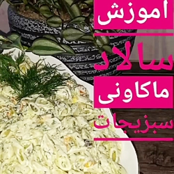 اموزش سالاد ماکارانی سبزیجات/ اشپزی اسان