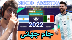 پیش بینی بازی آرژانتین با مکزیک جام جهانی 2022 قطر (PES 2021)