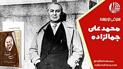 محمدعلی جمالزاده و دو اثر کباب غاز و دویدم و دویدم | رادیو مهرآوا محمدعلی جمالزاده و دو اثر کباب غاز و دویدم و دویدم | رادیو مهرآوا