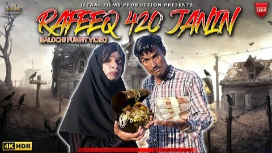 رفیق بلوچ (رفیق - زن شیاد ) | Rafeeq 420 e Janin | Balochi Video