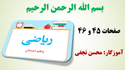 ریاضی پنجم صفحه 45 و صفحه 46