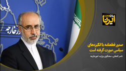 کنعانی: صدور قطعنامه با انگیزه های سیاسی صورت گرفته است کنعانی: صدور قطعنامه با انگیزه های سیاسی صورت گرفته است