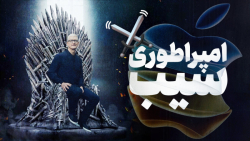 آیا اپل در حال تسلط کامل بر دنیاست؟ آیا اپل در حال تسلط کامل بر دنیاست؟