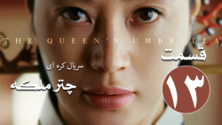 سریال چتر ملکه The Queen&rsquo...
