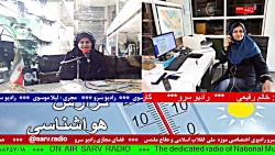 ارتباط تلفنی با "خانم رفیعی، کارشناس هواشناسی"در رادیو سرو، مورخ 1401/09/06 ارتباط تلفنی با "خانم رفیعی، کارشناس هواشناسی"در رادیو سرو، مورخ 1401/09/06