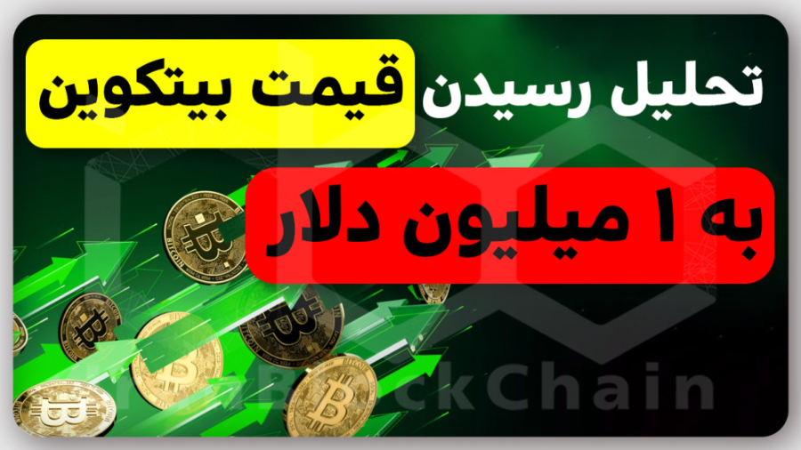 فوری!!! , تحلیل , رسیدن , قیمت , بیتکوین , دلار , ویدیو , بررسی , مصاحبه , مدیران , شرکت , بزرگ , آرک , اینوست , بنام , خانم , کتی , وود , بینی , میکنیم , ----------------
مطالب , مشابه:
---------------

آموزش , کامل , ساخت , کیف , پول , متامسک , امن , کیفپول , ارزدیجیتال
https: , youtu , gBOts9m4EwQ
------------- , آموزش , اندازی , ارزدیجیتال , لجر , نانو , محل , ذخیره , wnA3iUxmAfQ
------------
آموزش , آسان , صرافی , ایرانیها , محدودیت
https: , S9kGeIc