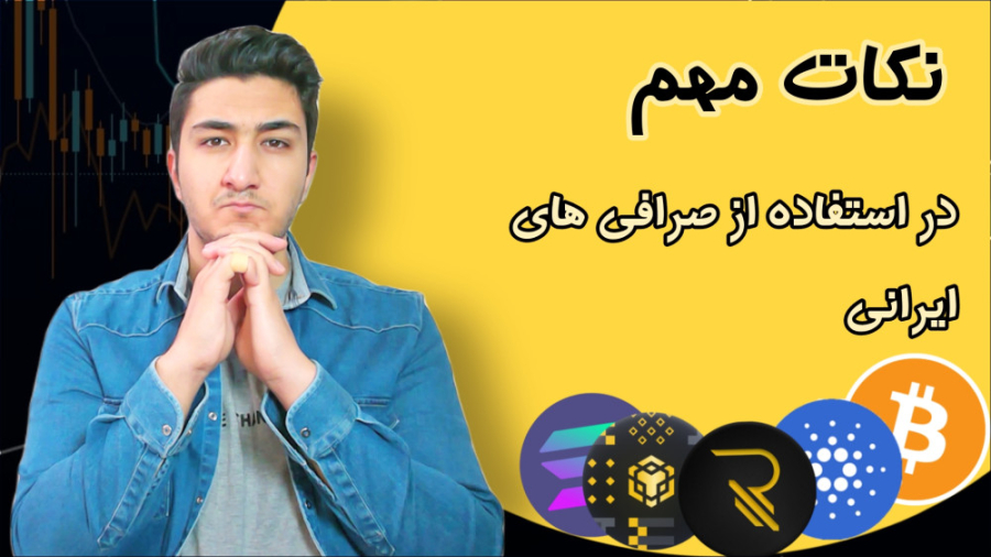 نکات , مهم , صرافی , ایرانی , ثبت , رمزینکس , ویدئو , رو , بررسی , کردیم , گفتیم , نکاتی , رعایت , قبلی , کلی , پرداختیم , مشکلات , جمله , اپلیکیشن , بعدی , آموزش , بخش , پیشنهاد , عدم , نمیباشد , صرفا , نظر , شخصی , ولت , خودتان , شخصا , راجب