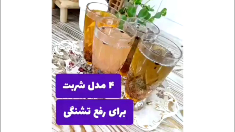 4مدل شربت سالم