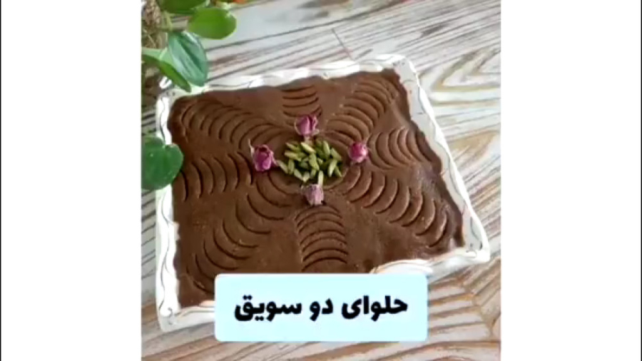 حلوای دو سویق