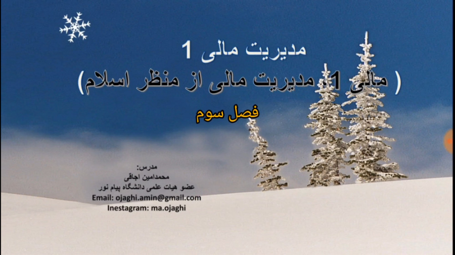 مالی۱ (مدیریت مالی ۱) فصل سوم لیپوماتیک