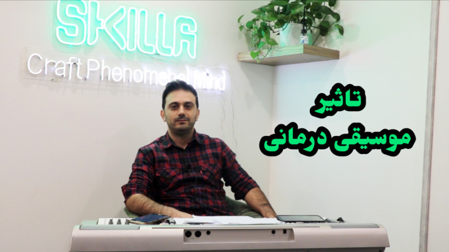 تاثیر موسیقی درمانی بهنوش بختیاری
