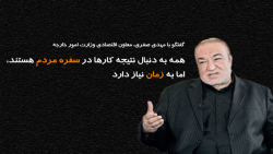 همه به دنبال نتیجه کارها در سفره مردم هستند، اما به زمان نیاز دارد همه به دنبال نتیجه کارها در سفره مردم هستند، اما به زمان نیاز دارد