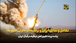 تعامل و تقابل ایران و ترکیه در بحران سوریه تعامل و تقابل ایران و ترکیه در بحران سوریه