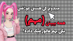 (مهممم)همه ببینن!! یکی بهم فال...