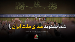 نماهنگ | شما بشنوید صدای ملت ایران را نماهنگ | شما بشنوید صدای ملت ایران را